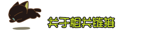 相关链接.jpg