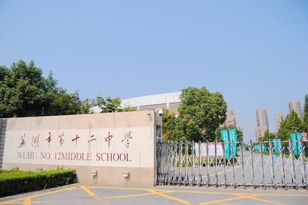 芜湖市第十二中学—教育配套