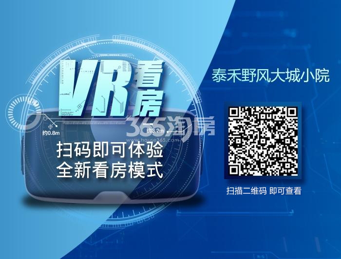 泰禾野风大城小院142方户型VR看房
